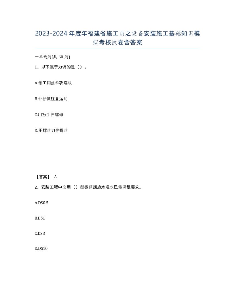 2023-2024年度年福建省施工员之设备安装施工基础知识模拟考核试卷含答案