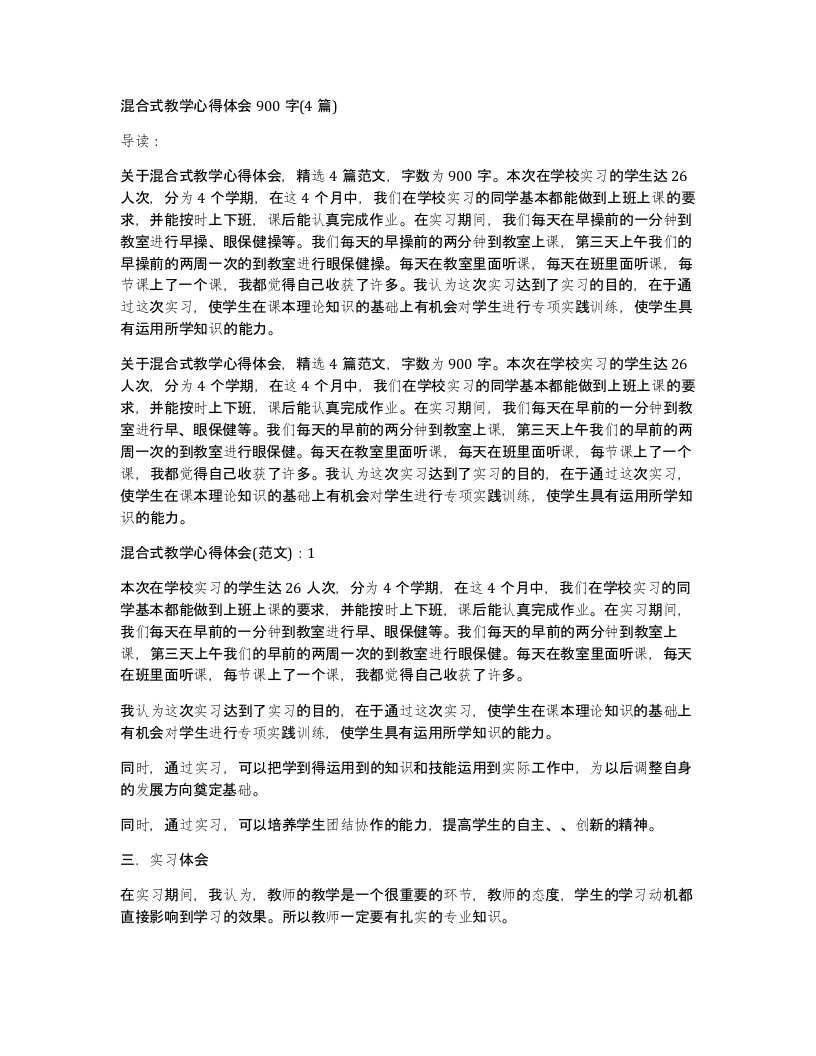 混合式教学心得体会900字(4篇)