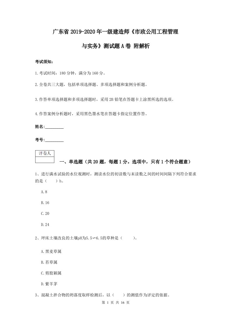 广东省2019-2020年一级建造师市政公用工程管理与实务测试题A卷附解析