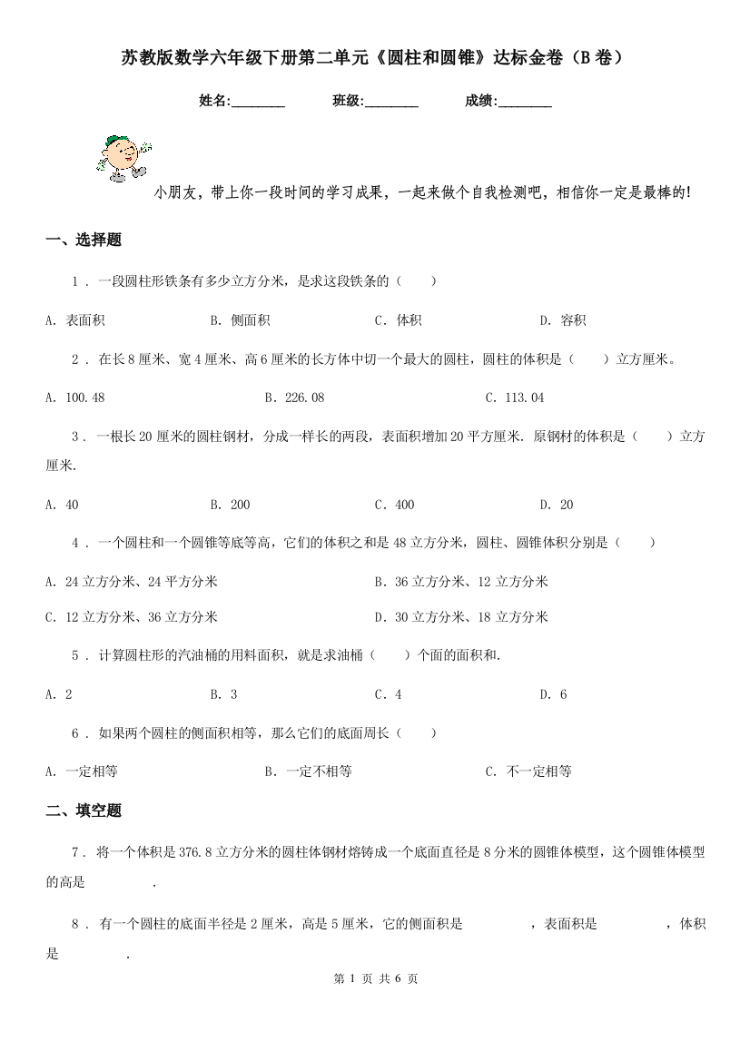 苏教版数学六年级下册第二单元圆柱和圆锥达标金卷B卷