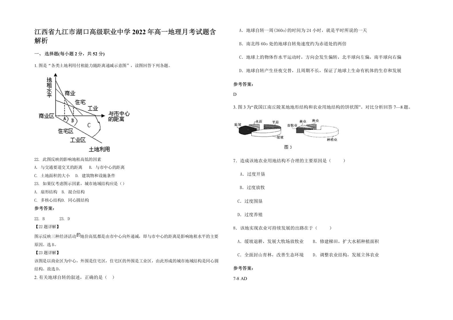 江西省九江市湖口高级职业中学2022年高一地理月考试题含解析