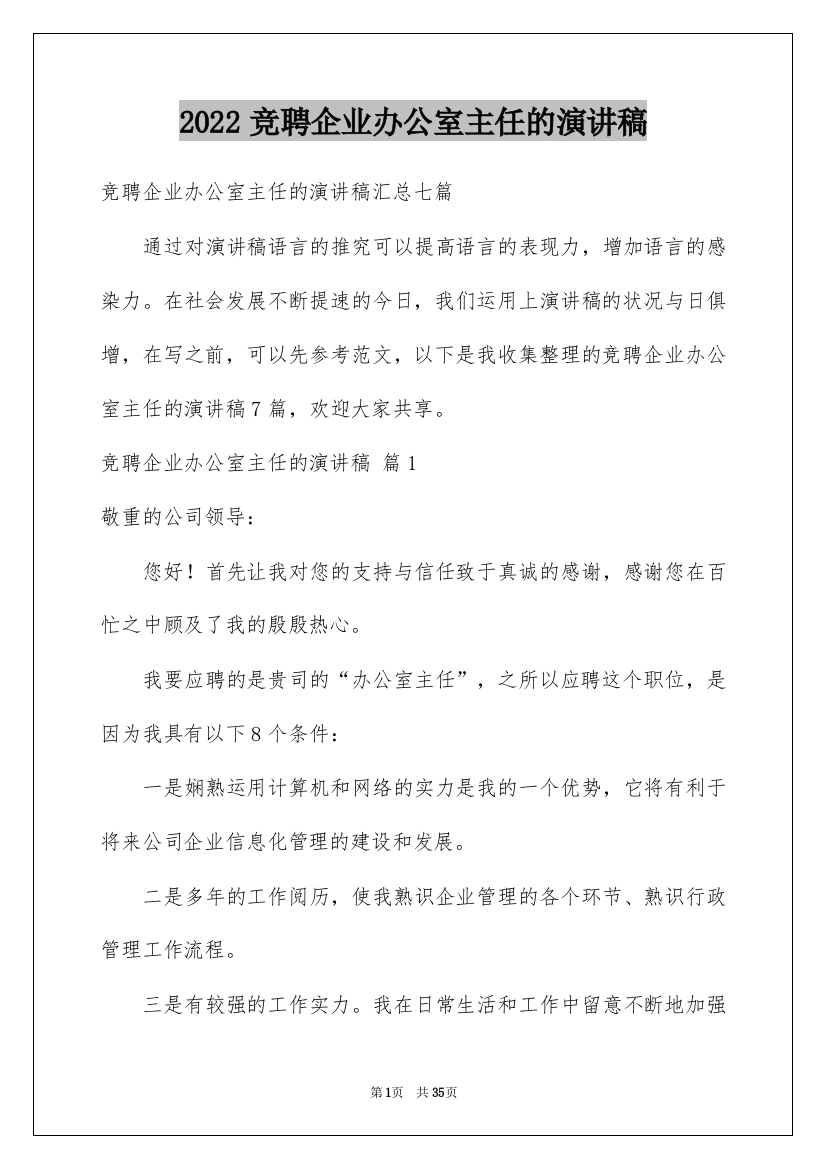 2022竞聘企业办公室主任的演讲稿_13