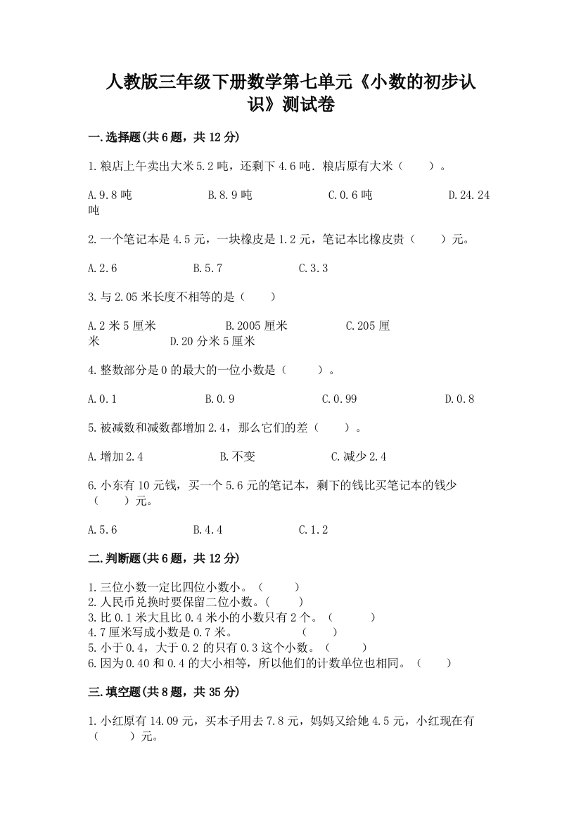 人教版三年级下册数学第七单元《小数的初步认识》测试卷加下载答案