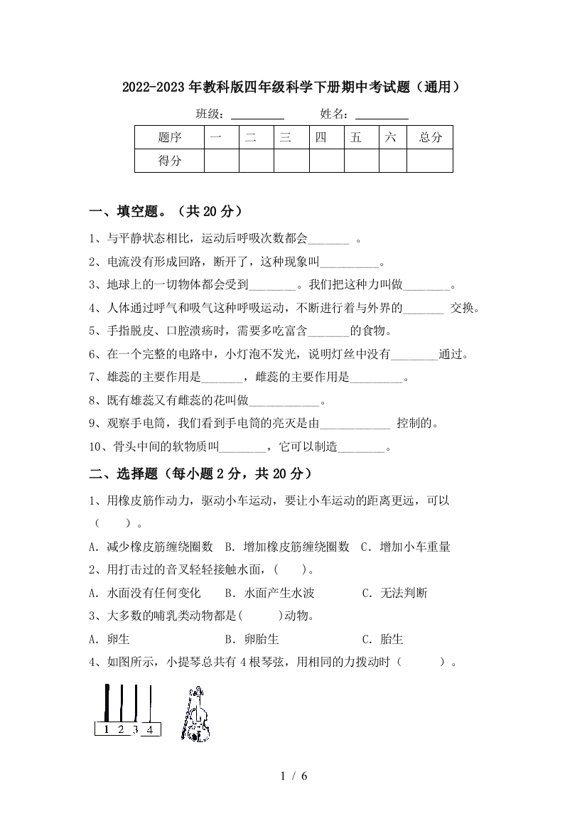 2022-2023年教科版四年级科学下册期中考试题(通用)