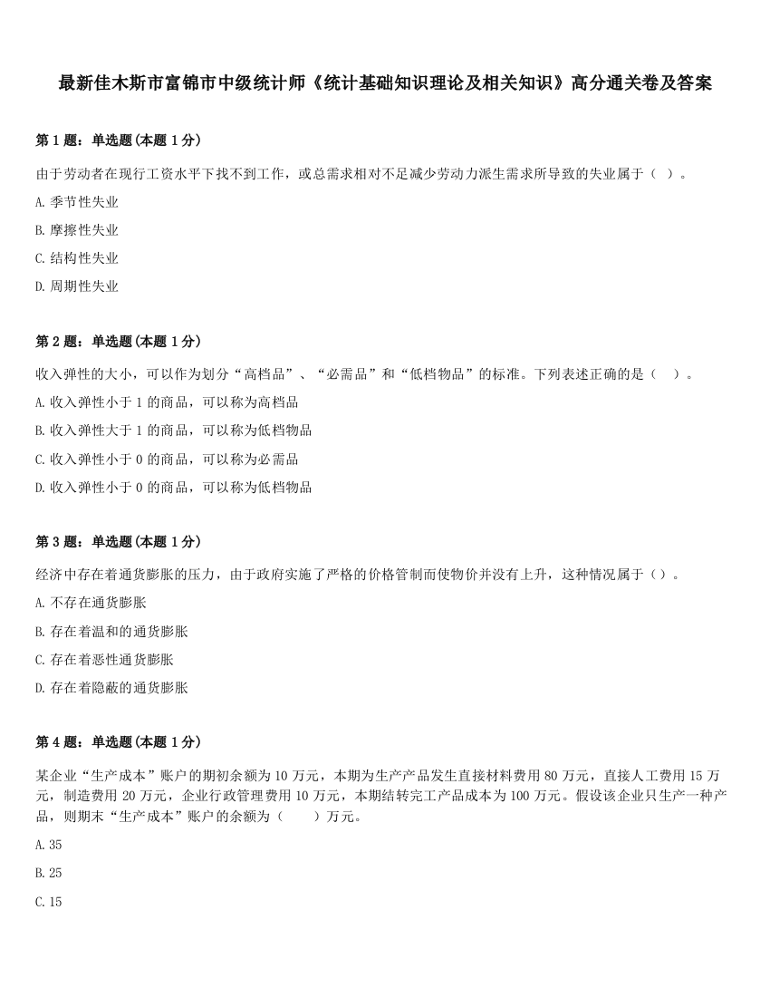 最新佳木斯市富锦市中级统计师《统计基础知识理论及相关知识》高分通关卷及答案