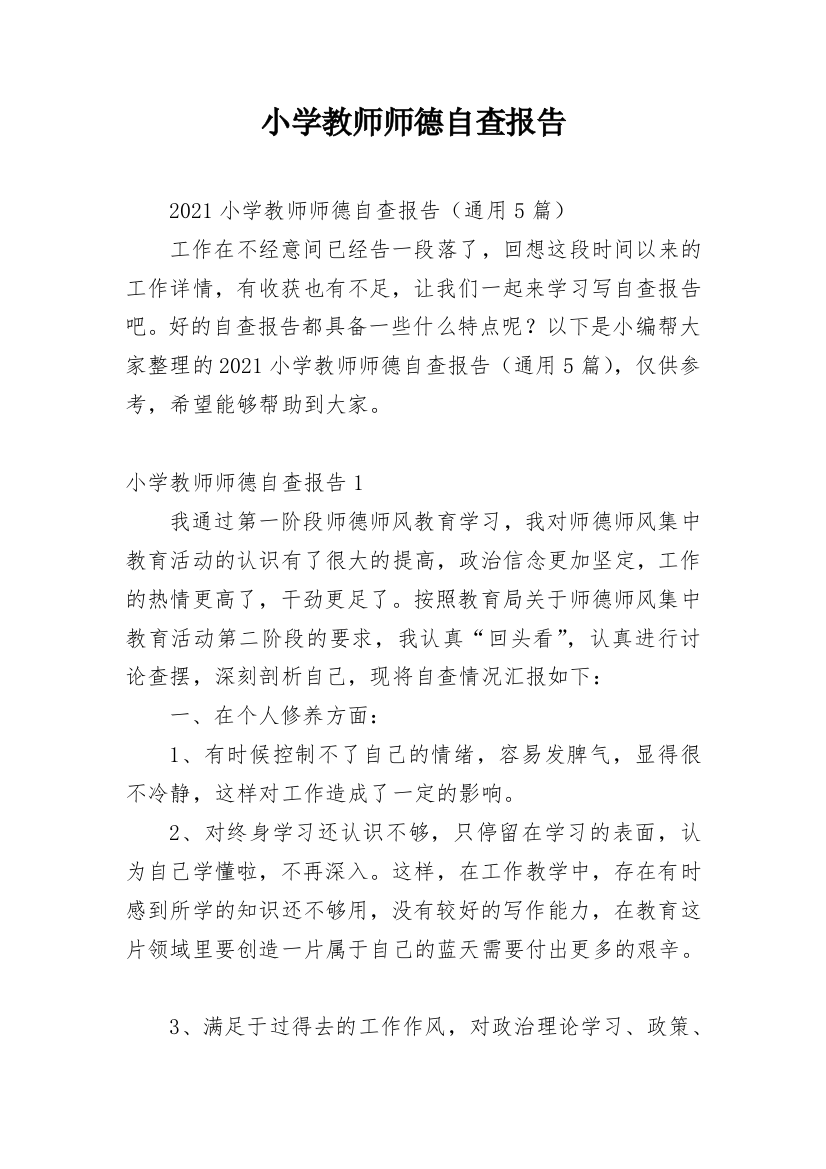 小学教师师德自查报告_3