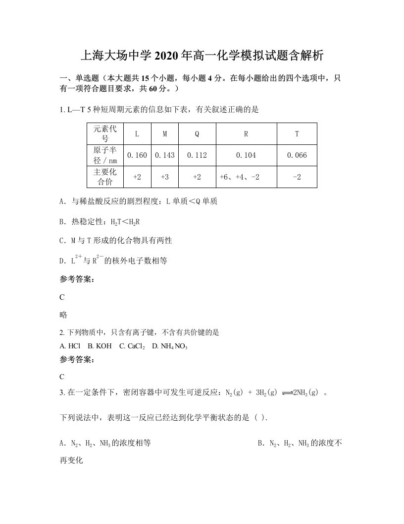 上海大场中学2020年高一化学模拟试题含解析