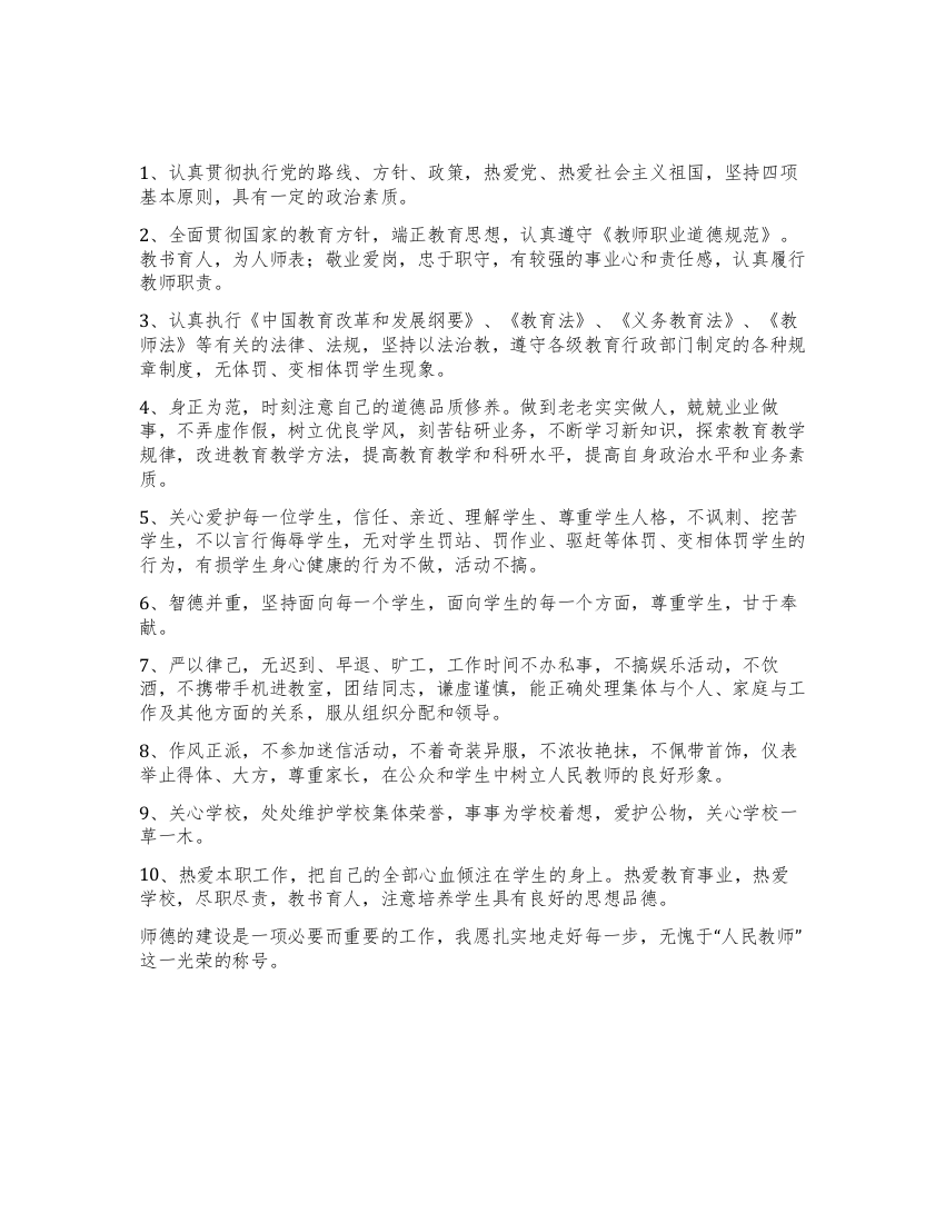 小学教师师德承诺书范本