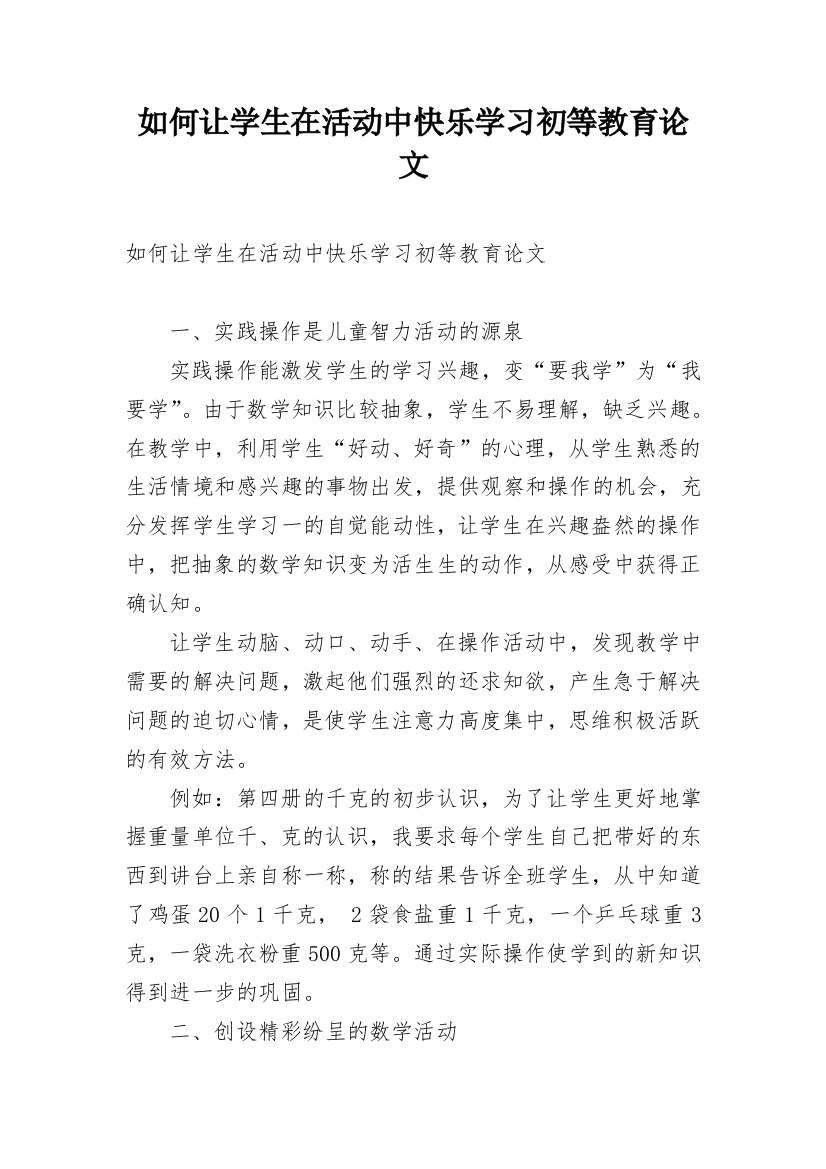 如何让学生在活动中快乐学习初等教育论文