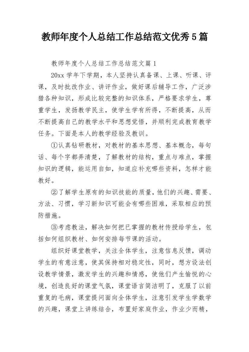 教师年度个人总结工作总结范文优秀5篇