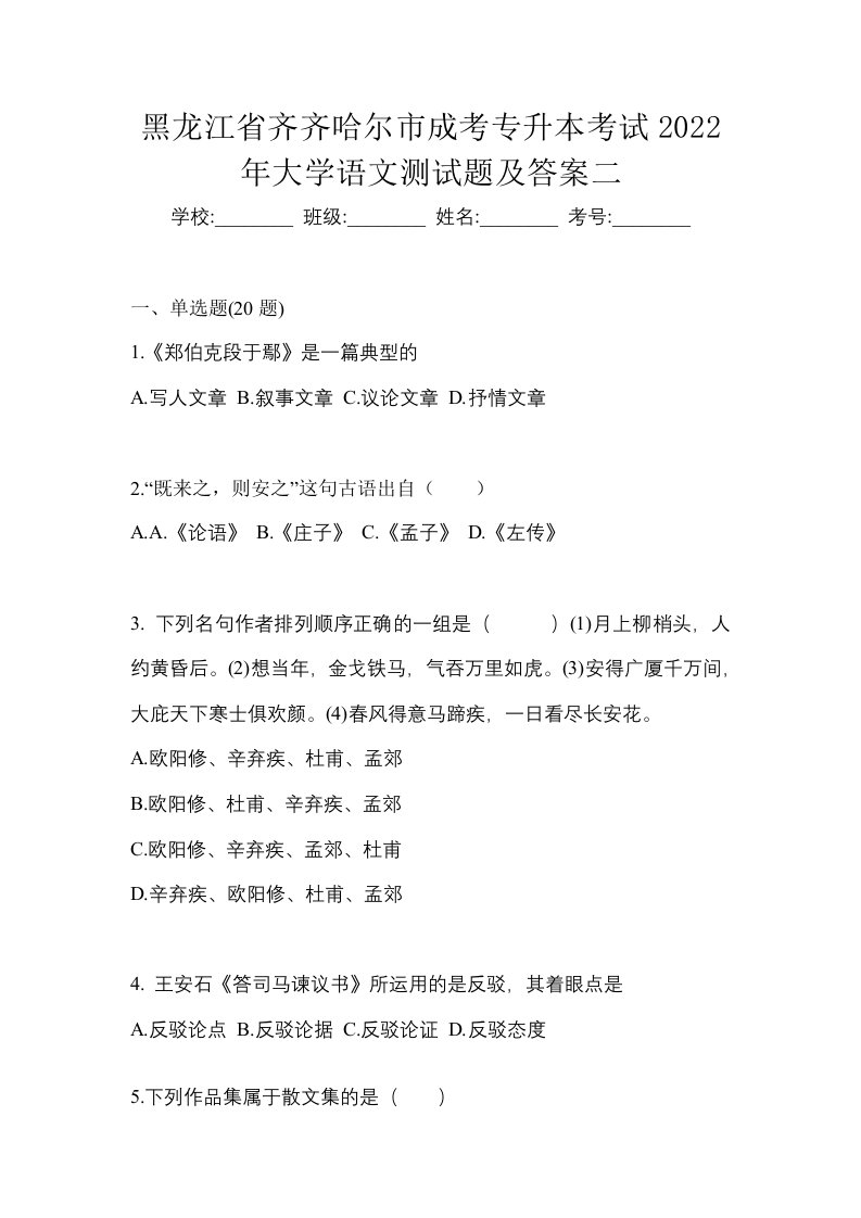 黑龙江省齐齐哈尔市成考专升本考试2022年大学语文测试题及答案二