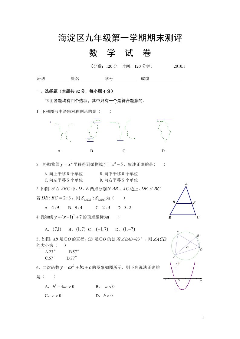 8.09-10第一学期初三数学期末题及答案-海淀