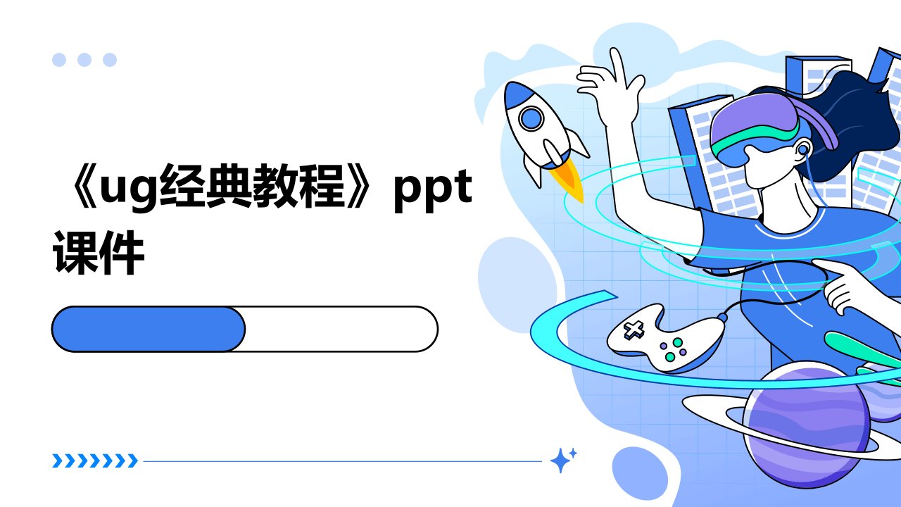 《UG经典教程》课件