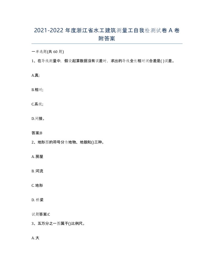 2021-2022年度浙江省水工建筑测量工自我检测试卷A卷附答案