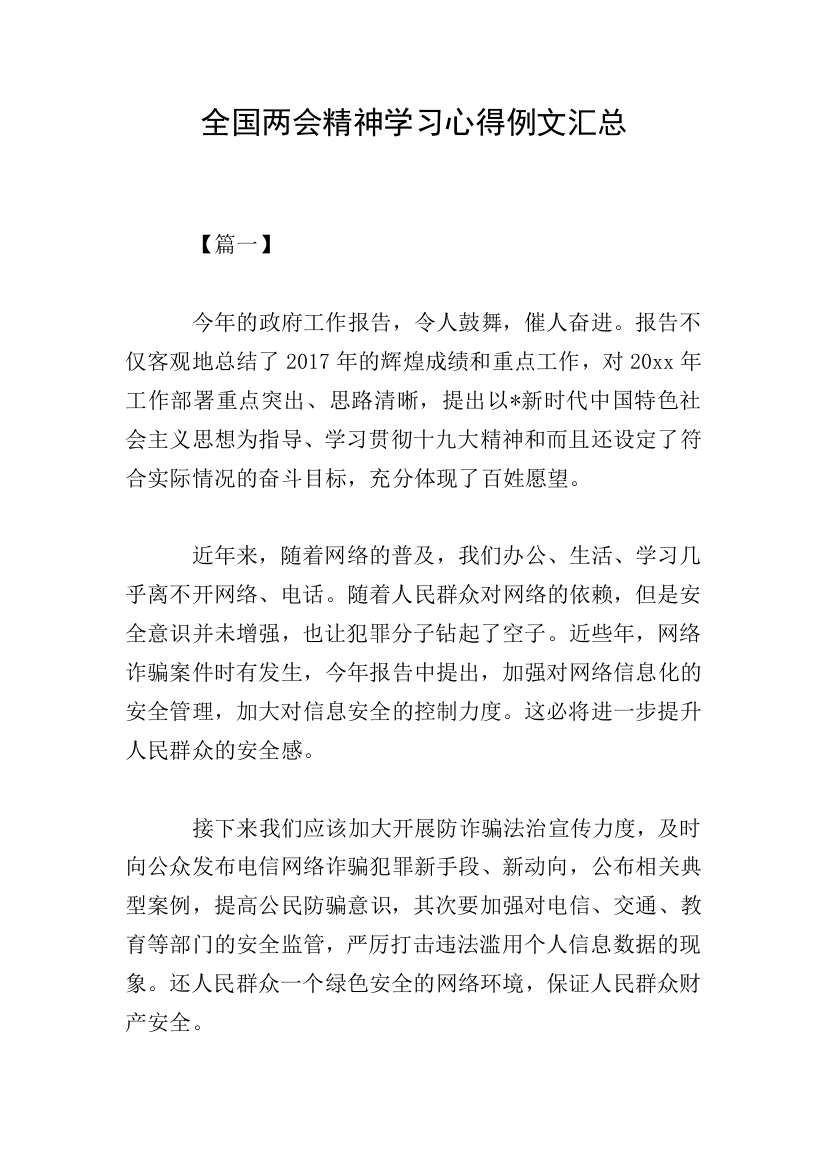 全国两会精神学习心得例文汇总