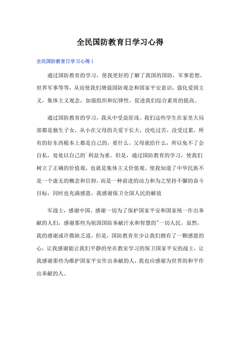 全民国防教育日学习心得