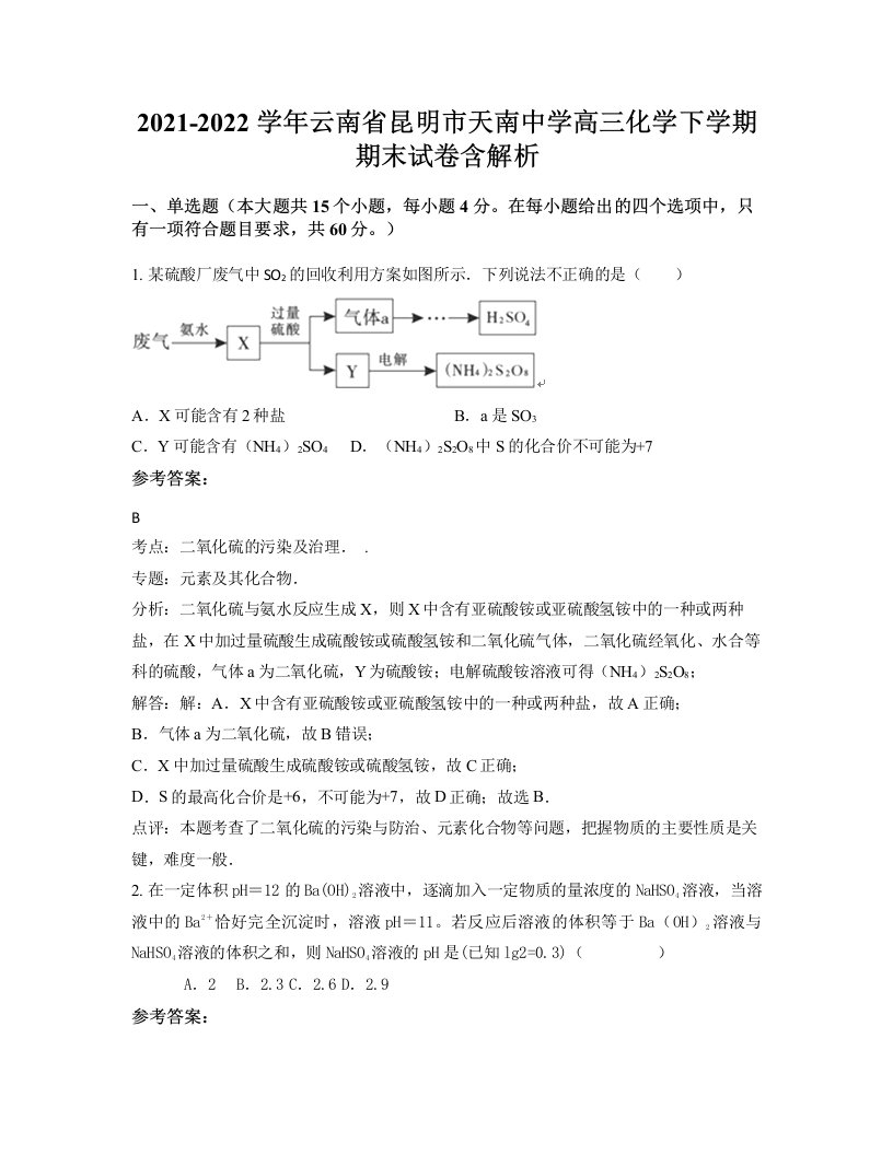 2021-2022学年云南省昆明市天南中学高三化学下学期期末试卷含解析