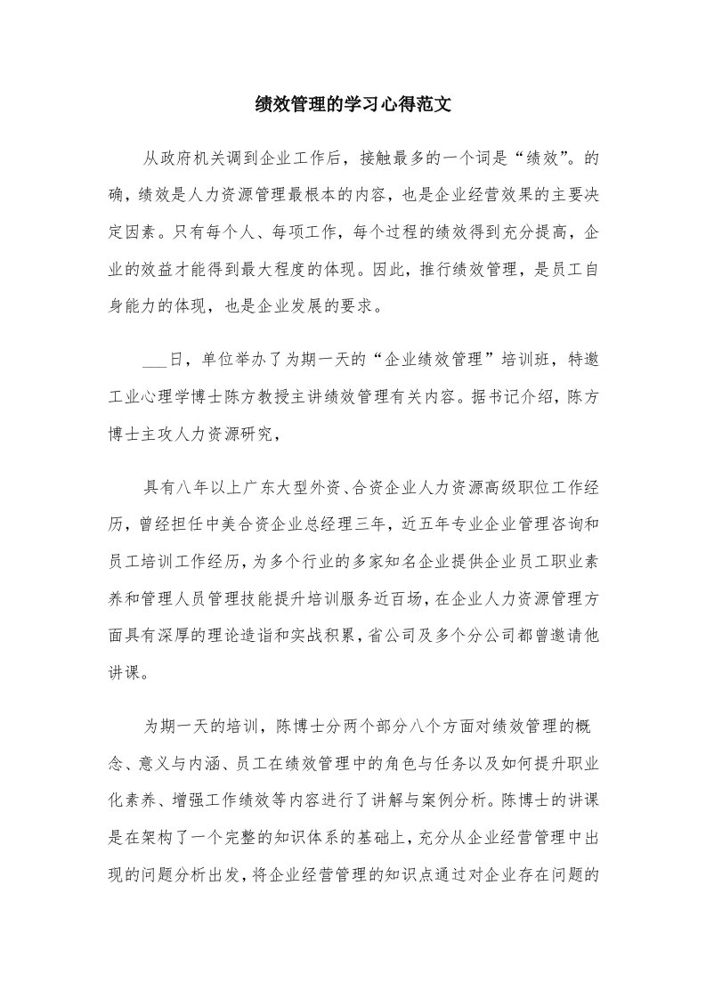 绩效管理的学习心得范文