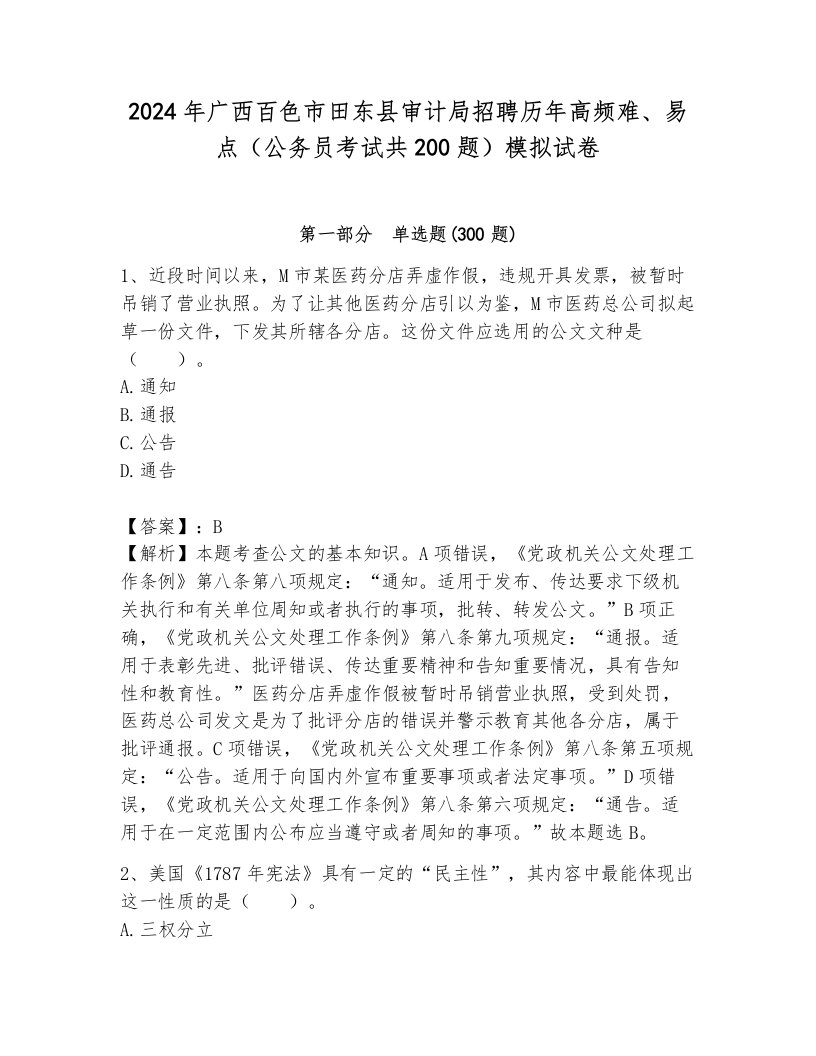 2024年广西百色市田东县审计局招聘历年高频难、易点（公务员考试共200题）模拟试卷及答案（典优）