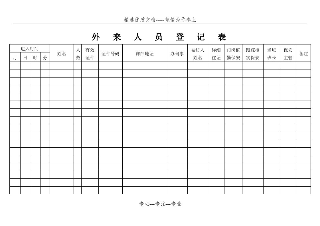 保安工作表格大全汇总(共26页)