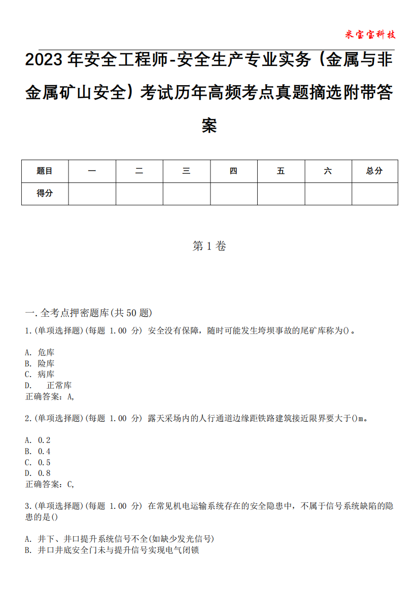 与非金属矿山安全)考试历年高频考点真题摘选附带答案10