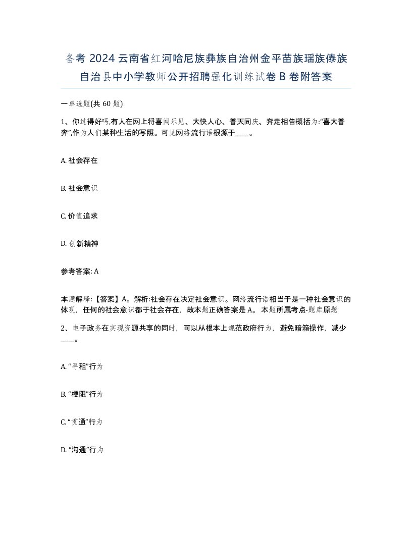 备考2024云南省红河哈尼族彝族自治州金平苗族瑶族傣族自治县中小学教师公开招聘强化训练试卷B卷附答案