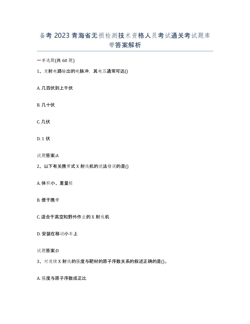 备考2023青海省无损检测技术资格人员考试通关考试题库带答案解析