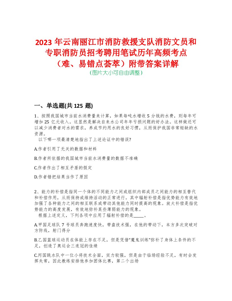 2023年云南丽江市消防救援支队消防文员和专职消防员招考聘用笔试历年高频考点（难、易错点荟萃）附带答案详解