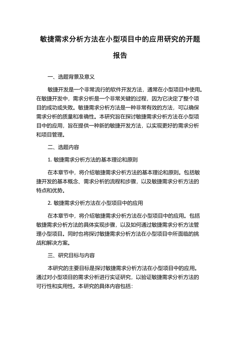 敏捷需求分析方法在小型项目中的应用研究的开题报告