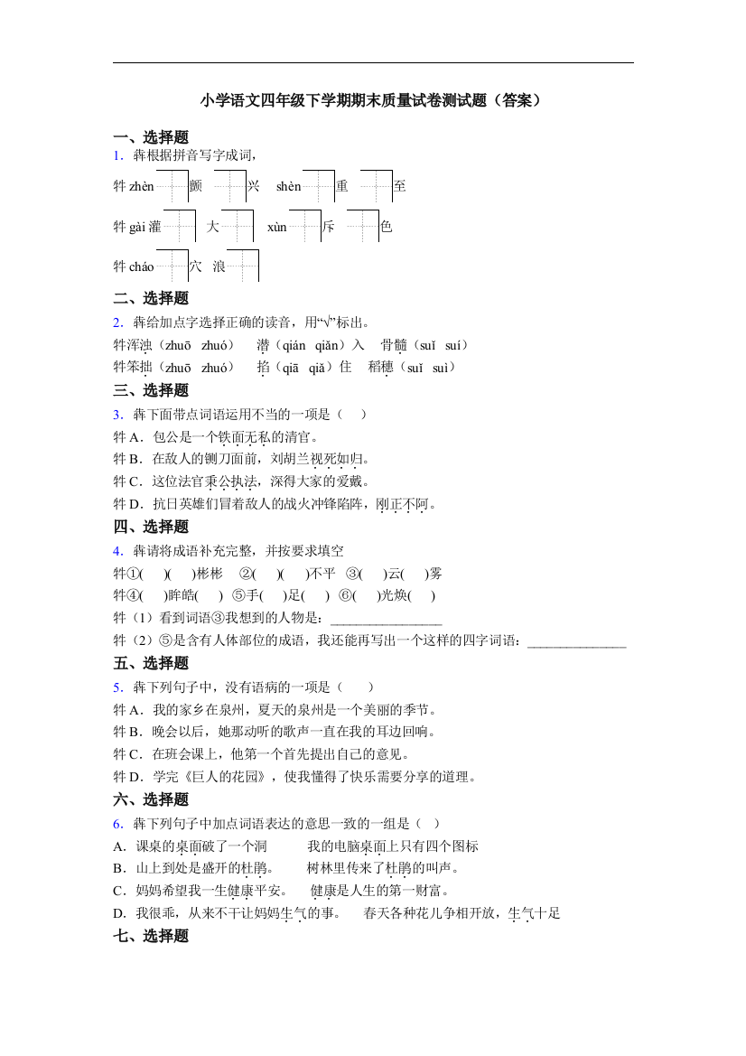 小学语文四年级下学期期末质量试卷测试题(答案)