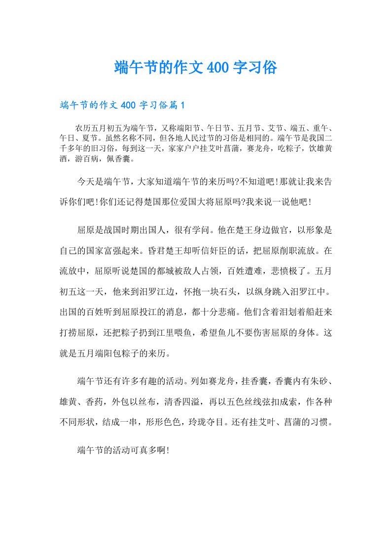 端午节的作文400字习俗