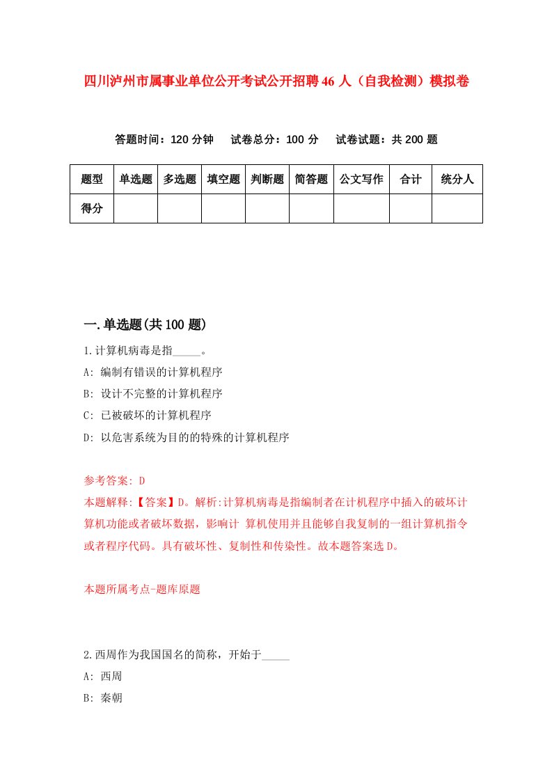 四川泸州市属事业单位公开考试公开招聘46人自我检测模拟卷第8期