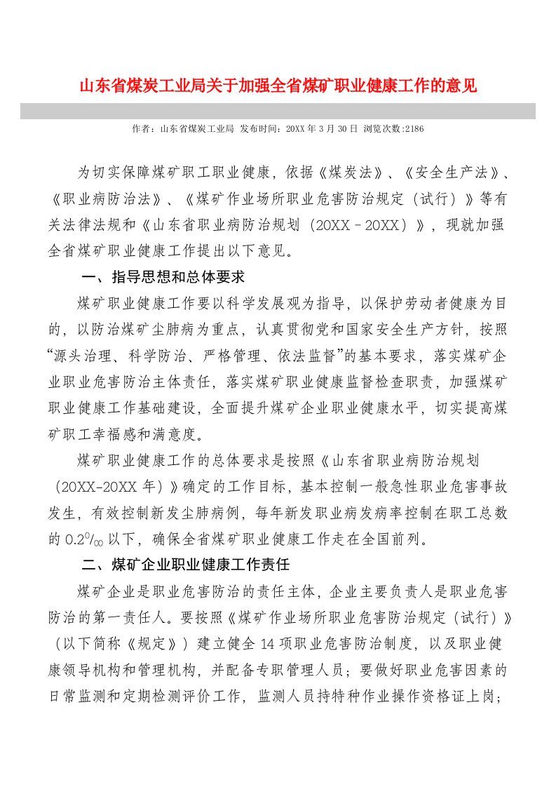 冶金行业-山东省煤炭工业局关于加强全省煤矿职业健康工作的意见