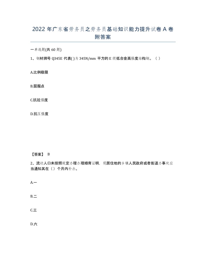 2022年广东省劳务员之劳务员基础知识能力提升试卷A卷附答案