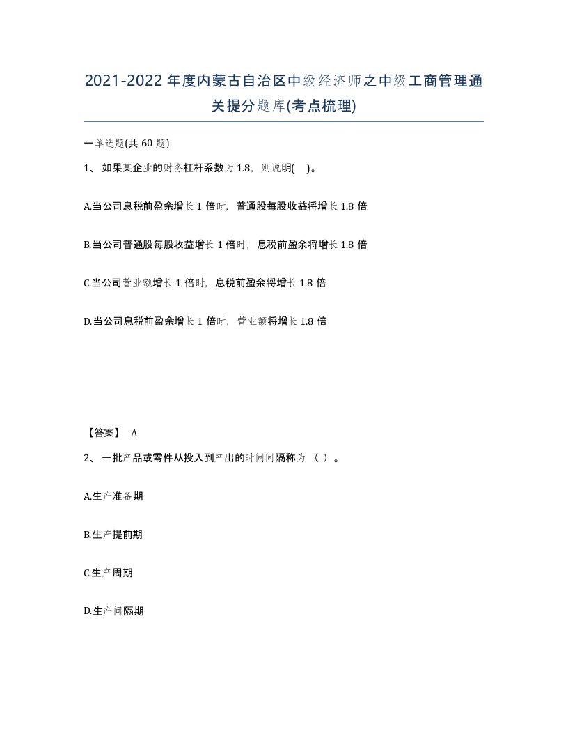 2021-2022年度内蒙古自治区中级经济师之中级工商管理通关提分题库考点梳理