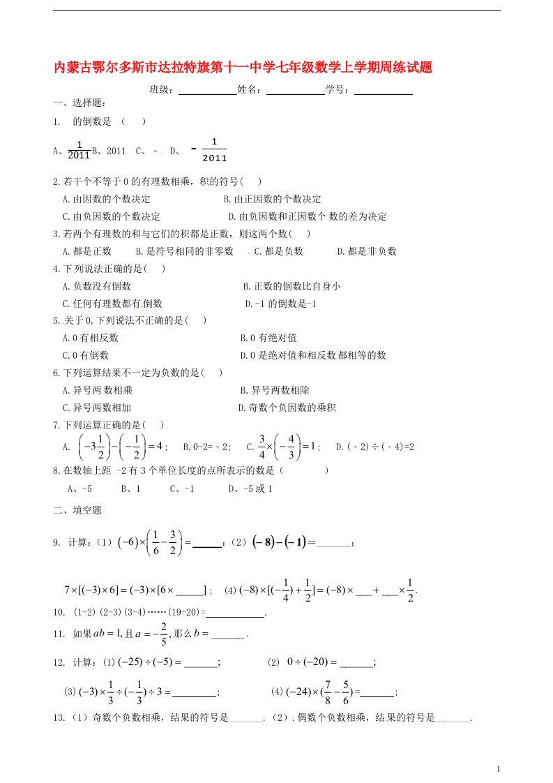 内蒙古鄂尔多斯市达拉特旗第十一中学七级数学上学期周练试题