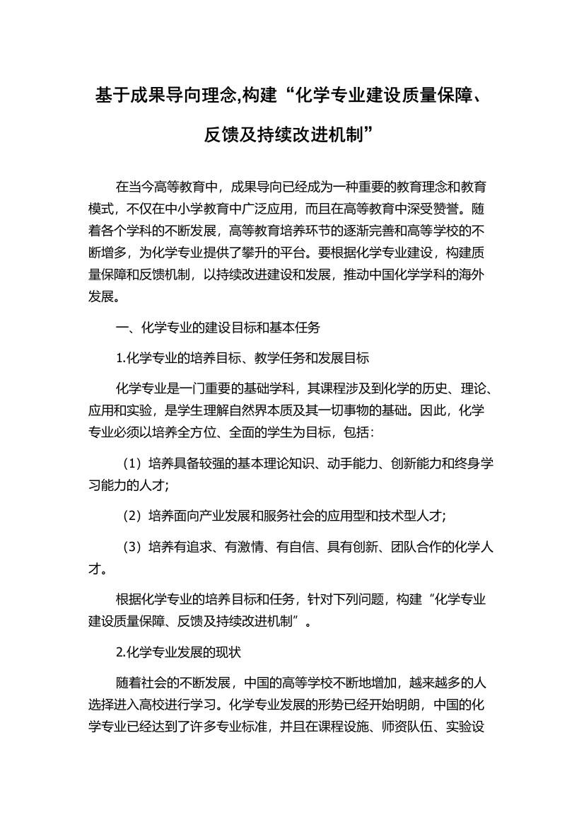 基于成果导向理念,构建“化学专业建设质量保障、反馈及持续改进机制”