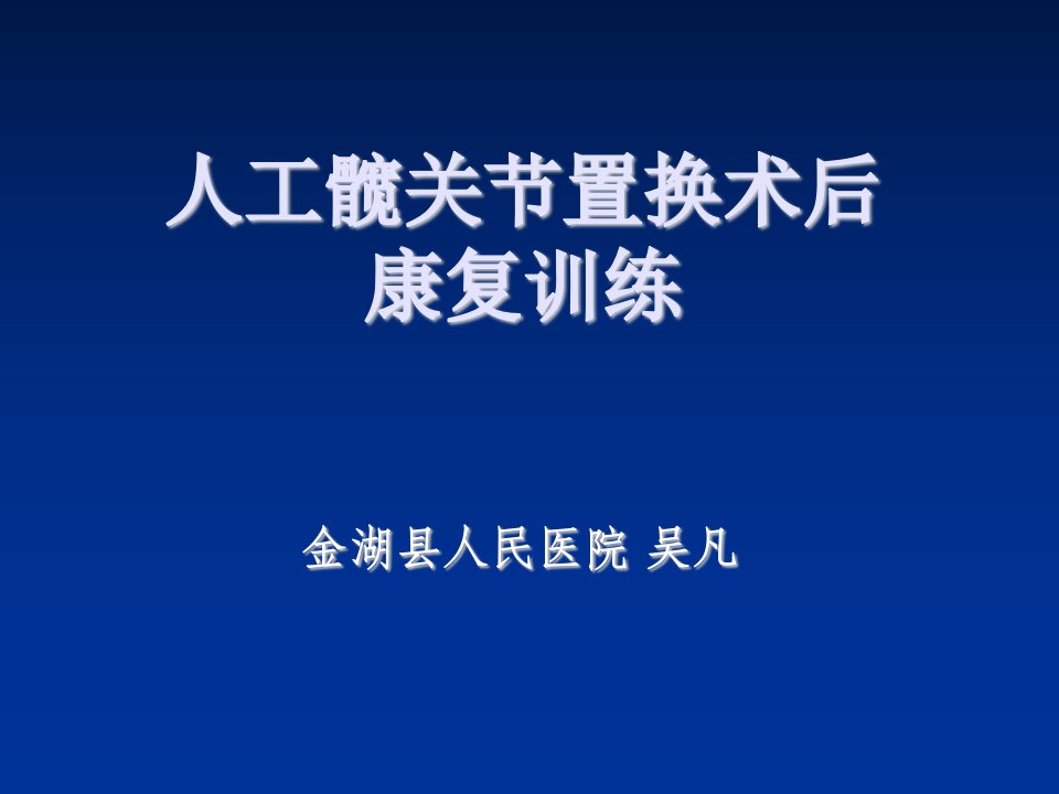 人工髋关节置换术后康复课件