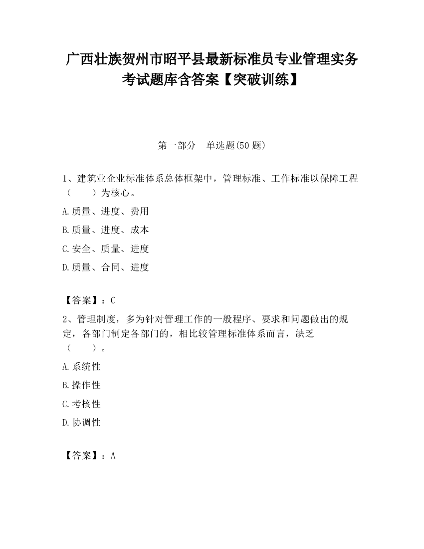 广西壮族贺州市昭平县最新标准员专业管理实务考试题库含答案【突破训练】