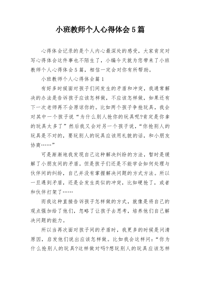 小班教师个人心得体会5篇