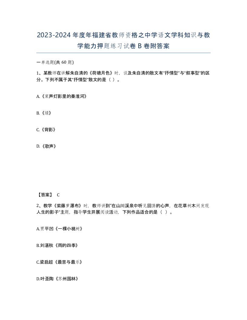 2023-2024年度年福建省教师资格之中学语文学科知识与教学能力押题练习试卷B卷附答案