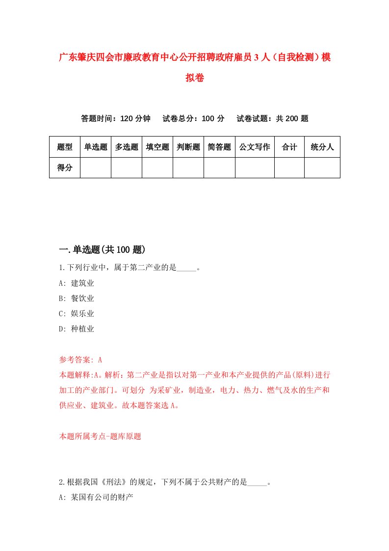 广东肇庆四会市廉政教育中心公开招聘政府雇员3人自我检测模拟卷9