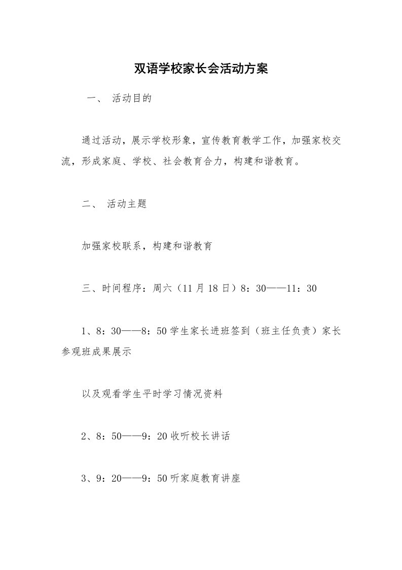 其他范文_活动方案_双语学校家长会活动方案