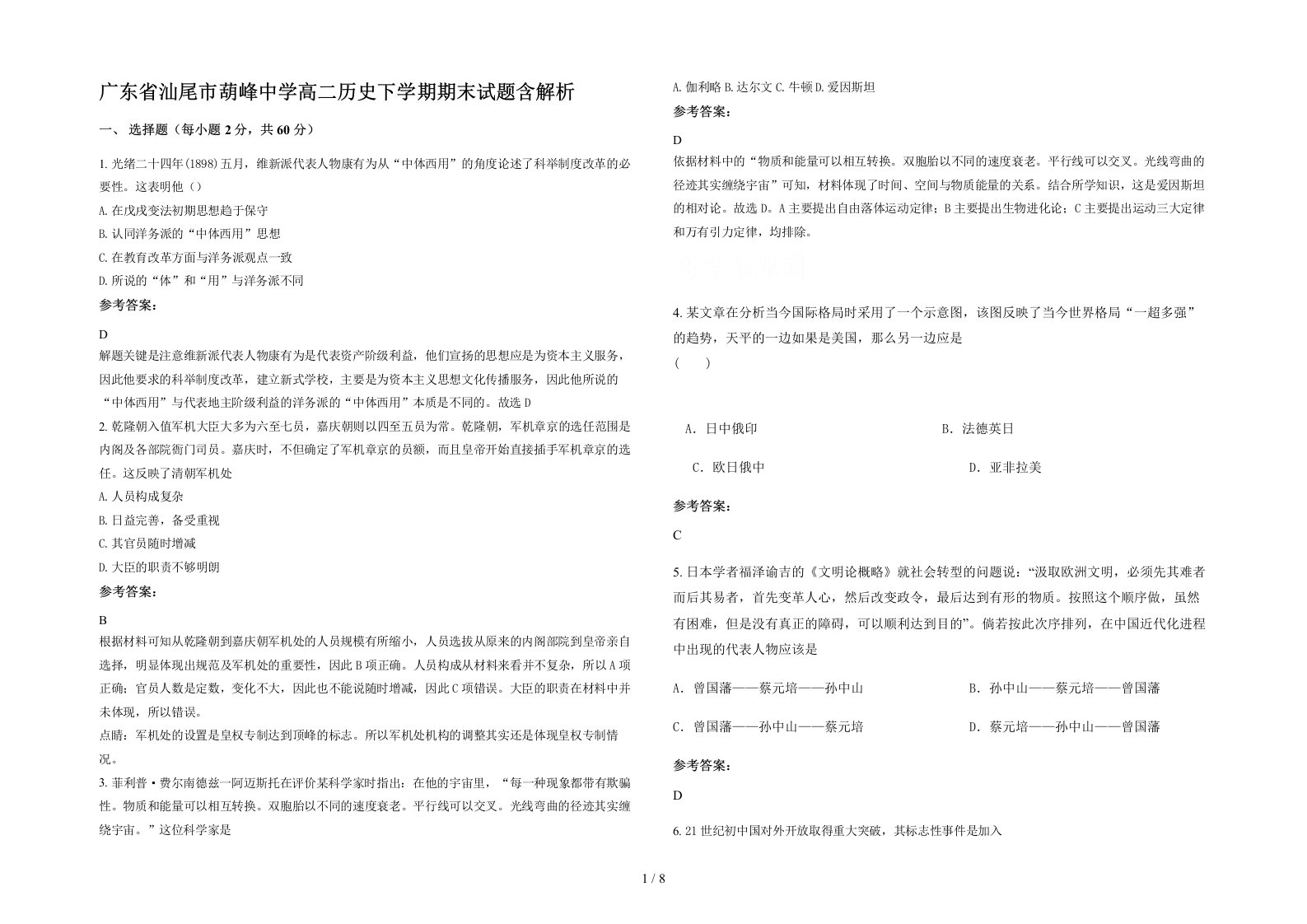 广东省汕尾市葫峰中学高二历史下学期期末试题含解析