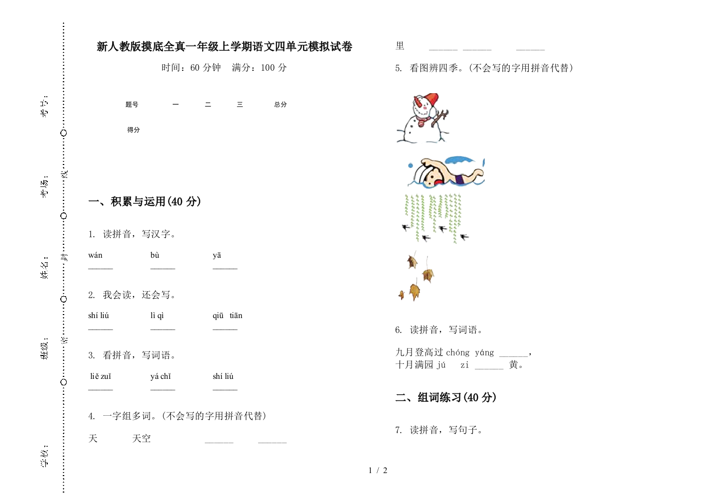 新人教版摸底全真一年级上学期语文四单元模拟试卷