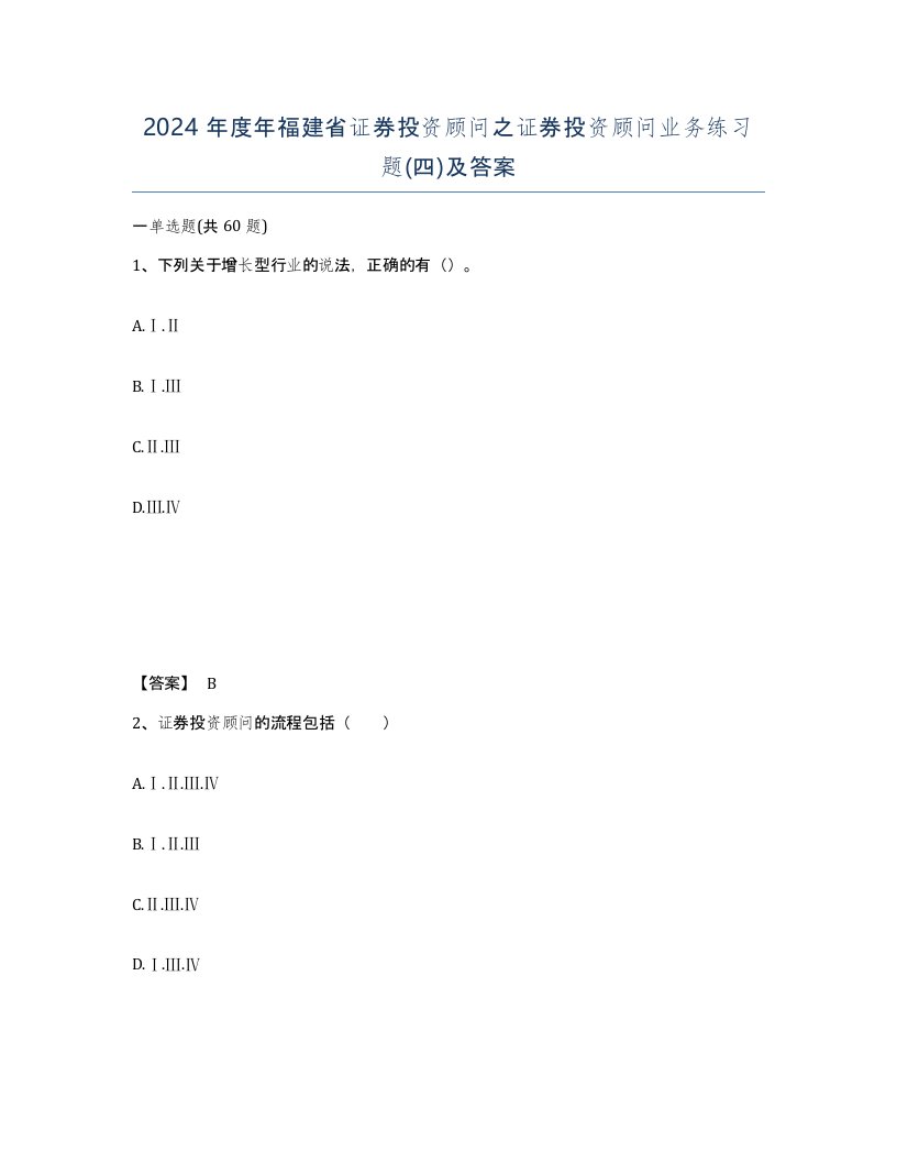 2024年度年福建省证券投资顾问之证券投资顾问业务练习题四及答案