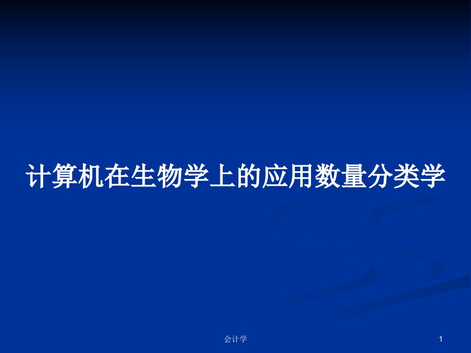 计算机在生物学上的应用数量分类学PPT学习教案