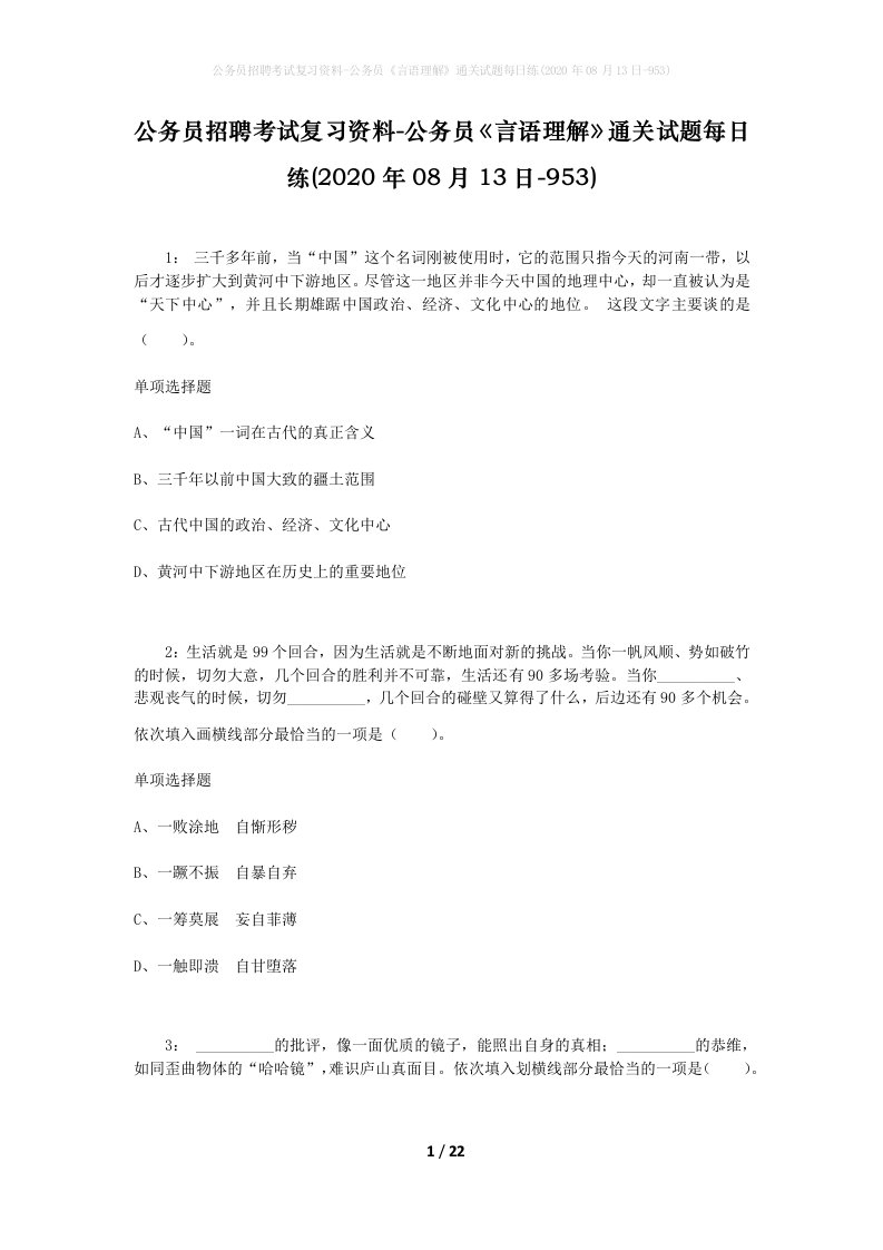 公务员招聘考试复习资料-公务员言语理解通关试题每日练2020年08月13日-953