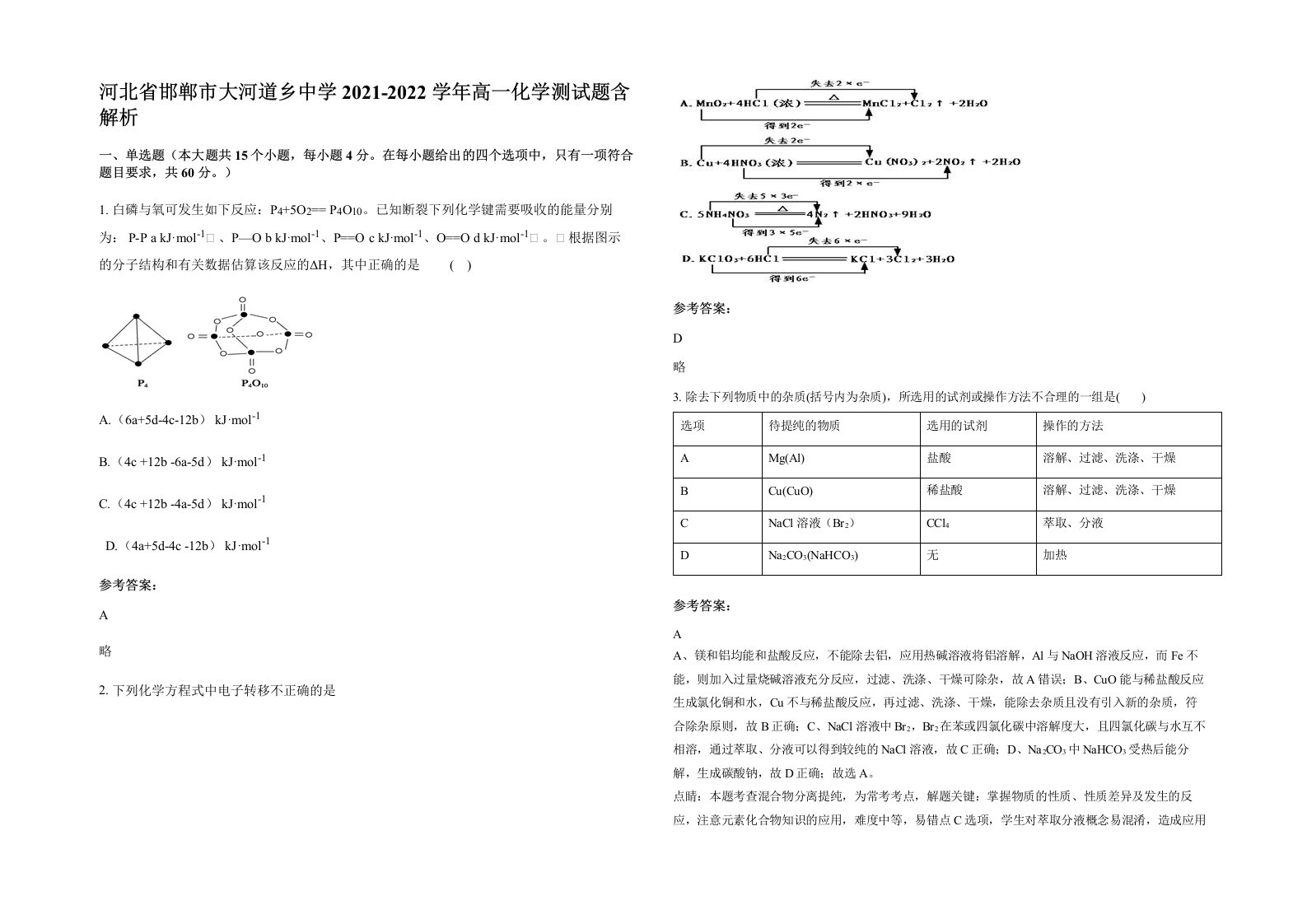 河北省邯郸市大河道乡中学2021-2022学年高一化学测试题含解析