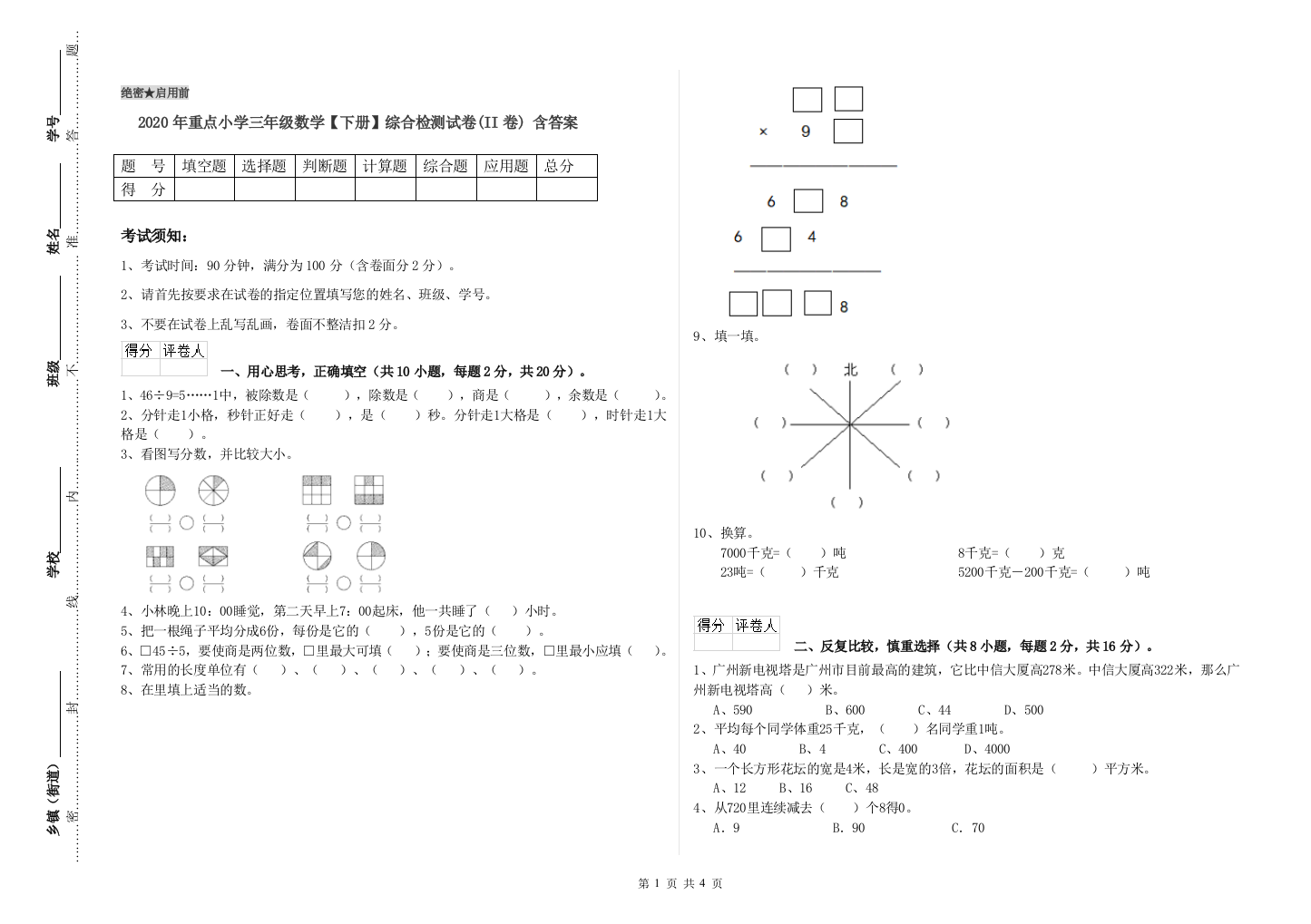 2020年重点小学三年级数学【下册】综合检测试卷(II卷)-含答案